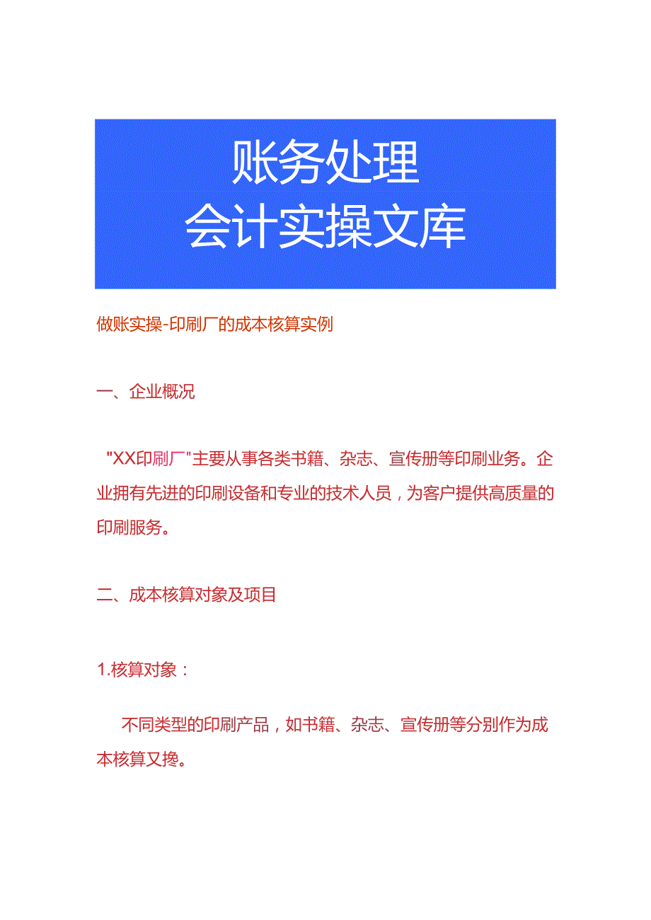 做账实操印刷厂的成本核算实例.docx_第1页