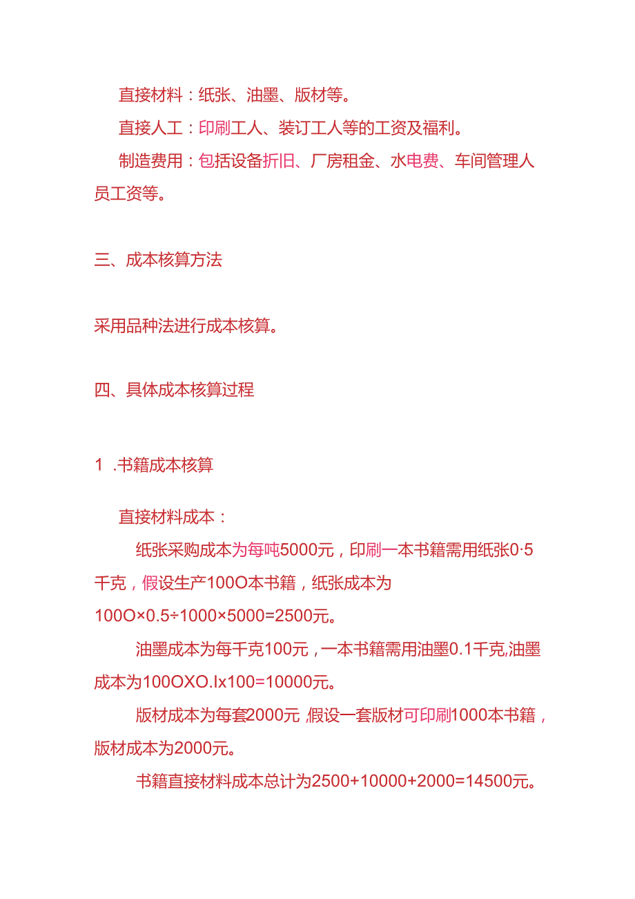 做账实操印刷厂的成本核算实例.docx_第2页