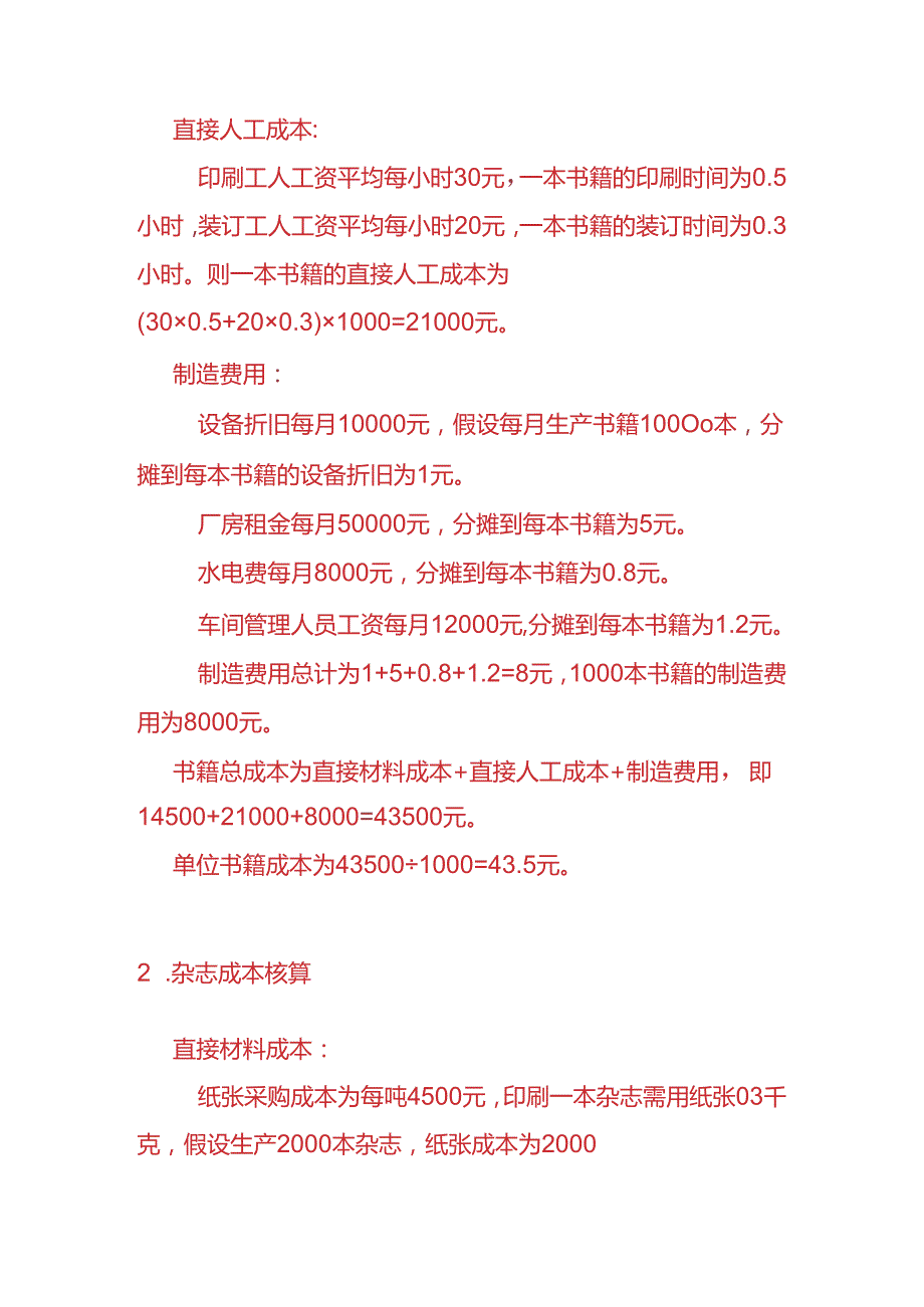 做账实操印刷厂的成本核算实例.docx_第3页