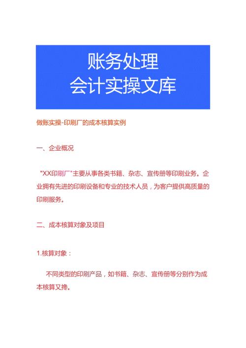 做账实操印刷厂的成本核算实例.docx
