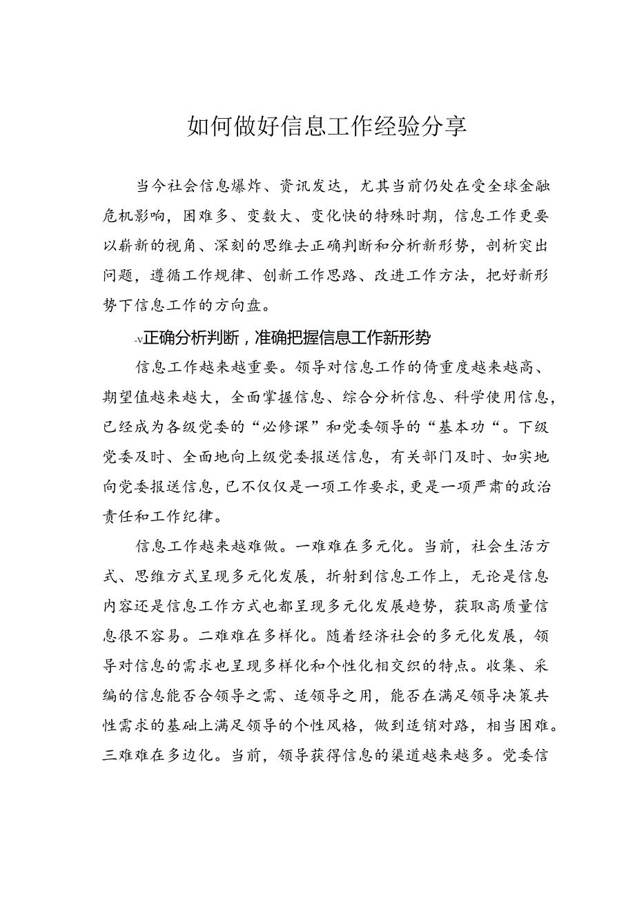 如何做好信息工作经验分享.docx_第1页