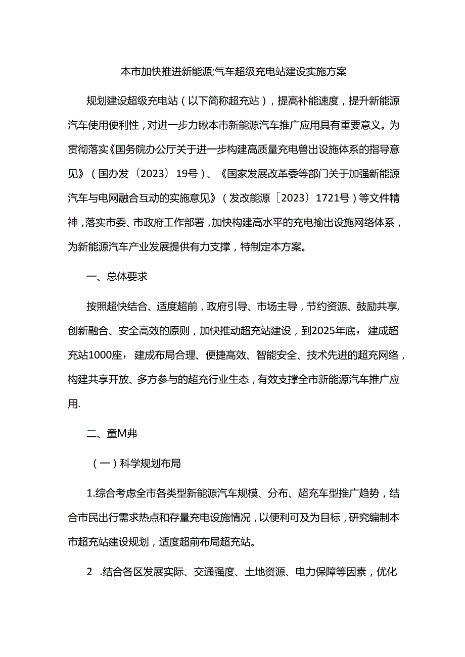 北京市加快推进新能源汽车超级充电站建设实施方案.docx_第1页
