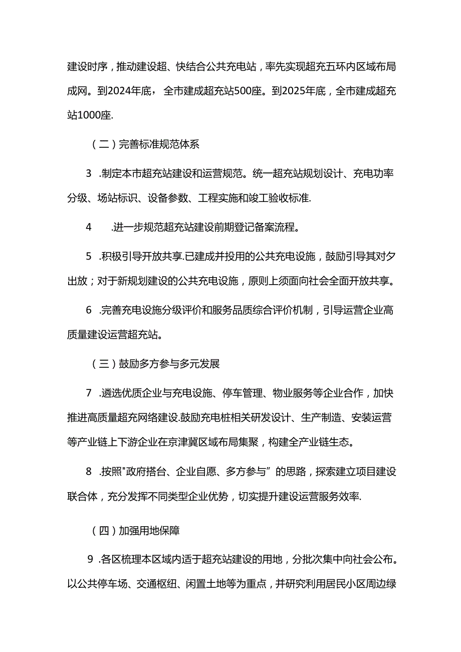 北京市加快推进新能源汽车超级充电站建设实施方案.docx_第2页