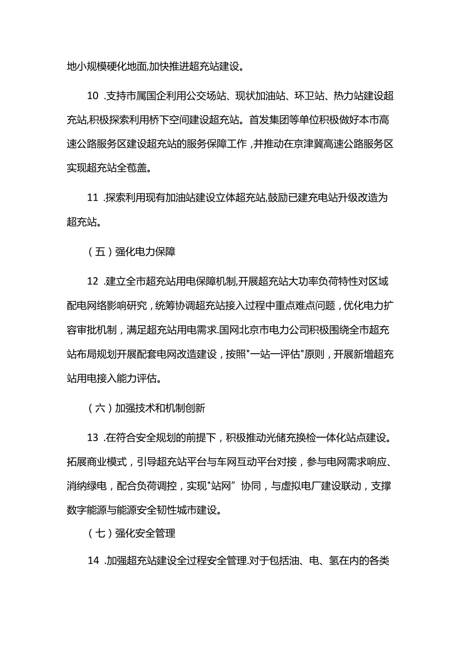 北京市加快推进新能源汽车超级充电站建设实施方案.docx_第3页