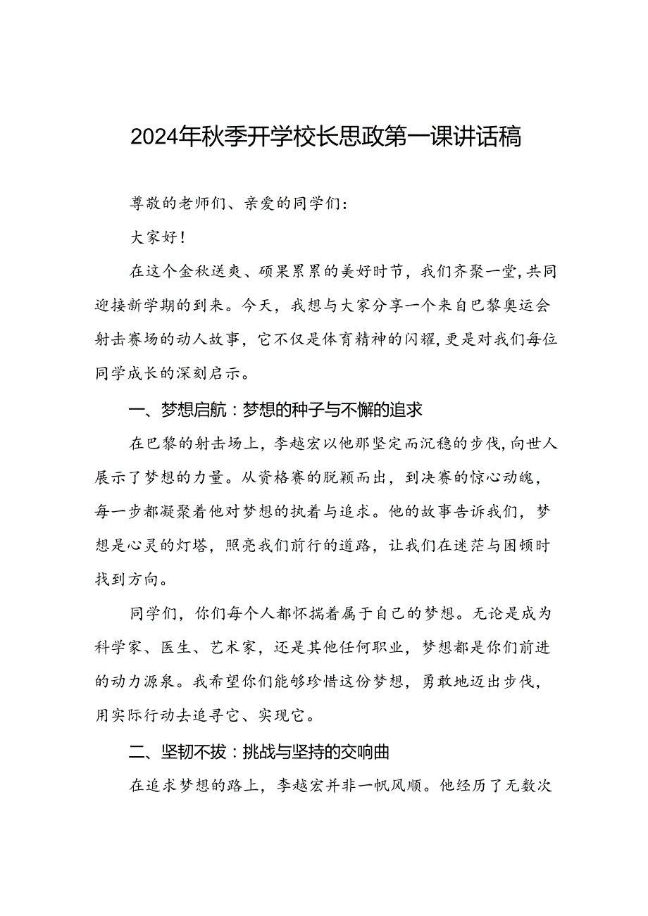 2024年季开学思政第一课讲话稿巴黎奥运会话题6篇.docx_第1页
