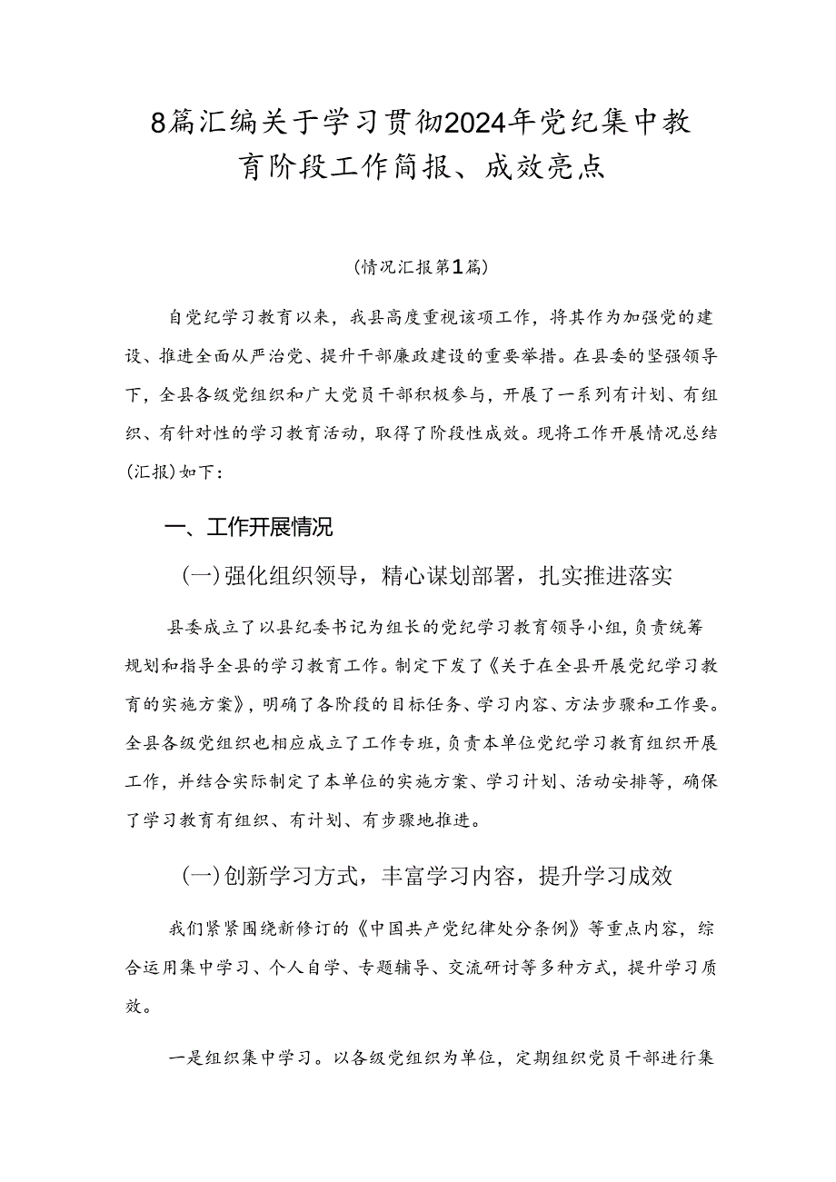 8篇汇编关于学习贯彻2024年党纪集中教育阶段工作简报、成效亮点.docx_第1页