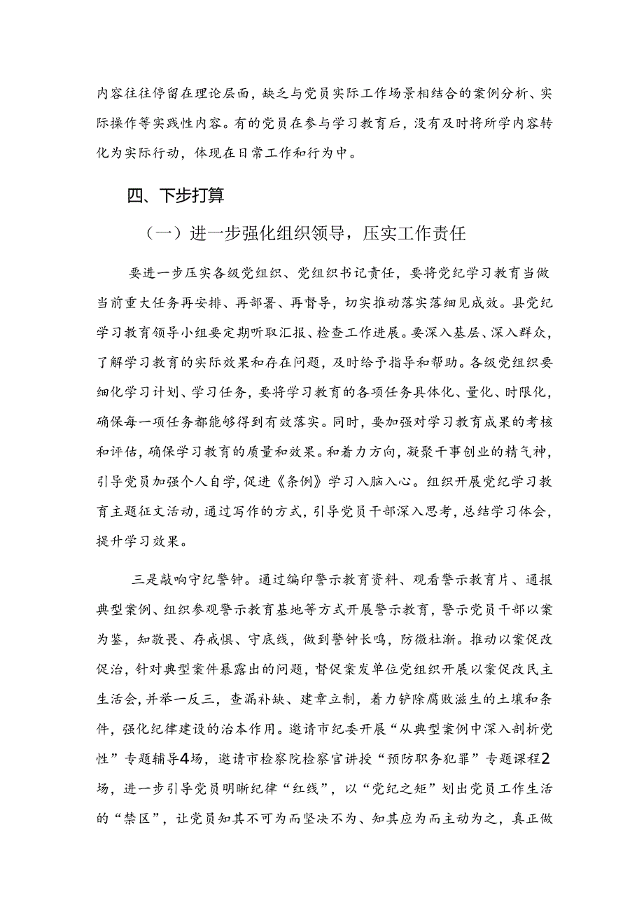 8篇汇编关于学习贯彻2024年党纪集中教育阶段工作简报、成效亮点.docx_第3页