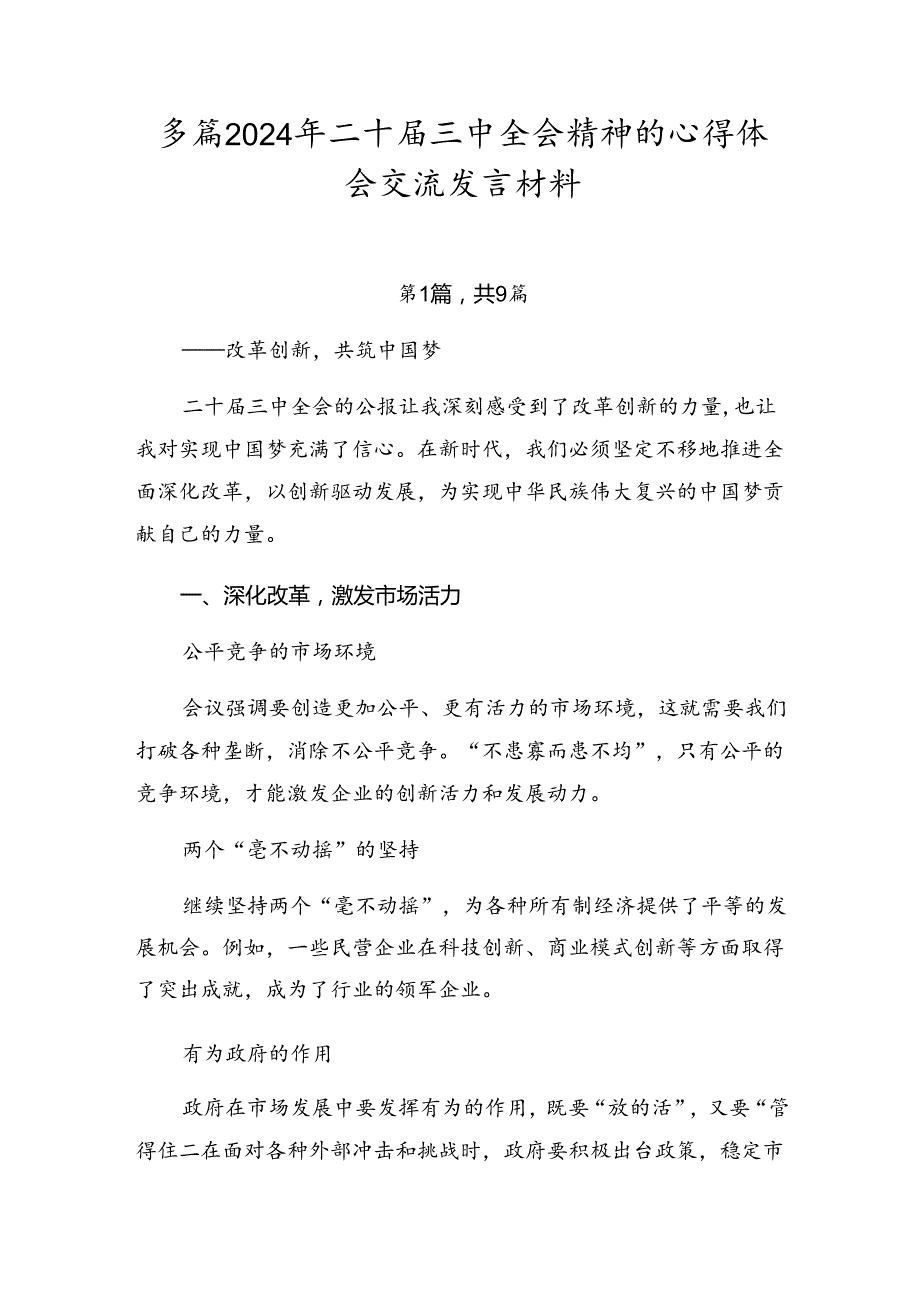 多篇2024年二十三中全会精神的心得体会交流发言材料.docx_第1页