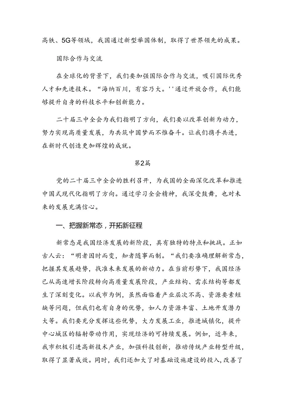 多篇2024年二十三中全会精神的心得体会交流发言材料.docx_第3页