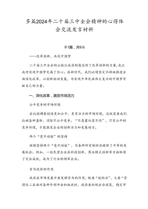 多篇2024年二十三中全会精神的心得体会交流发言材料.docx