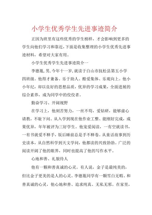 小学生优秀学生先进事迹简介.docx