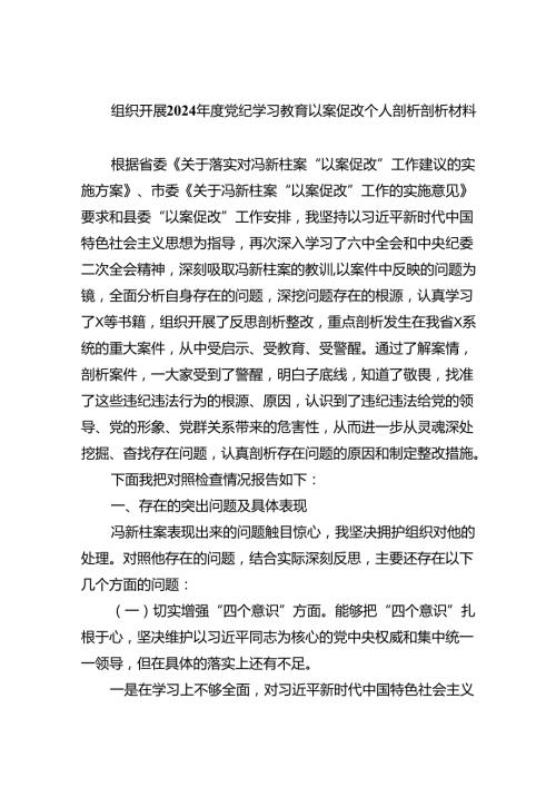 组织开展2024党纪学习教育以案促改个人剖析剖析材料7篇专题资料.docx