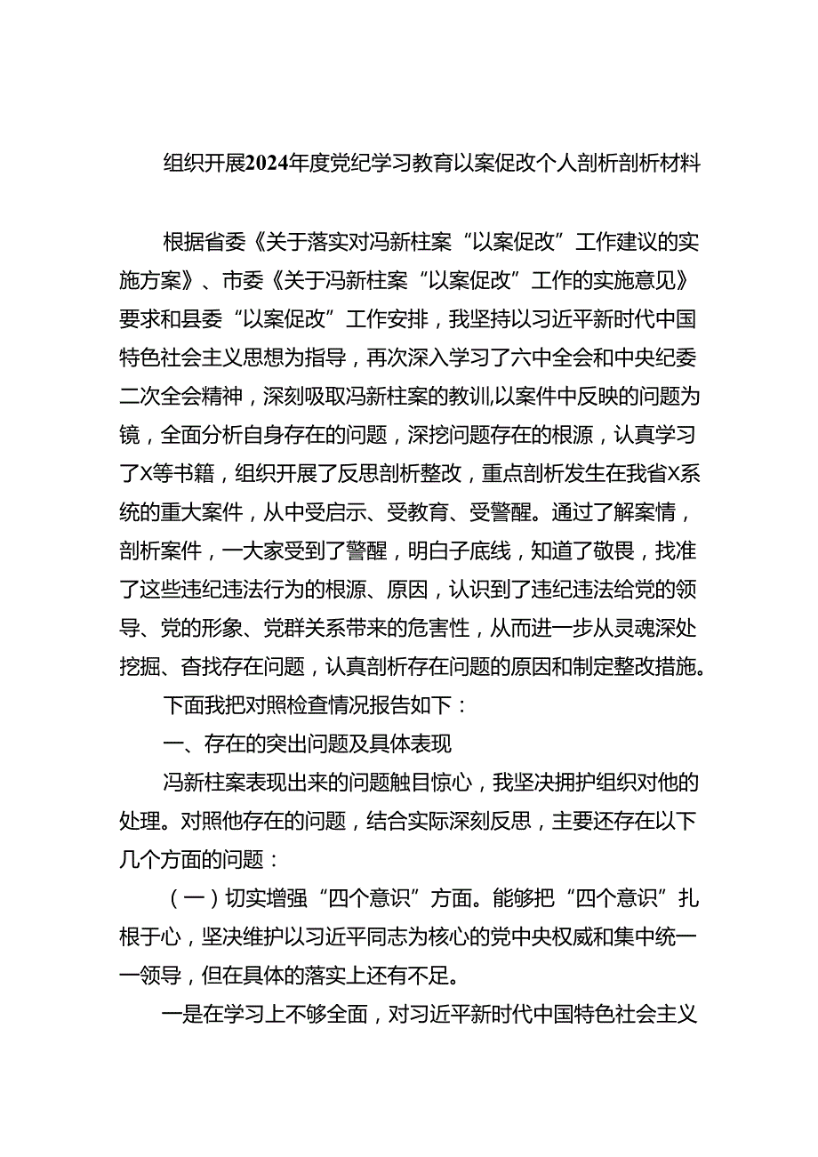 组织开展2024党纪学习教育以案促改个人剖析剖析材料7篇专题资料.docx_第1页