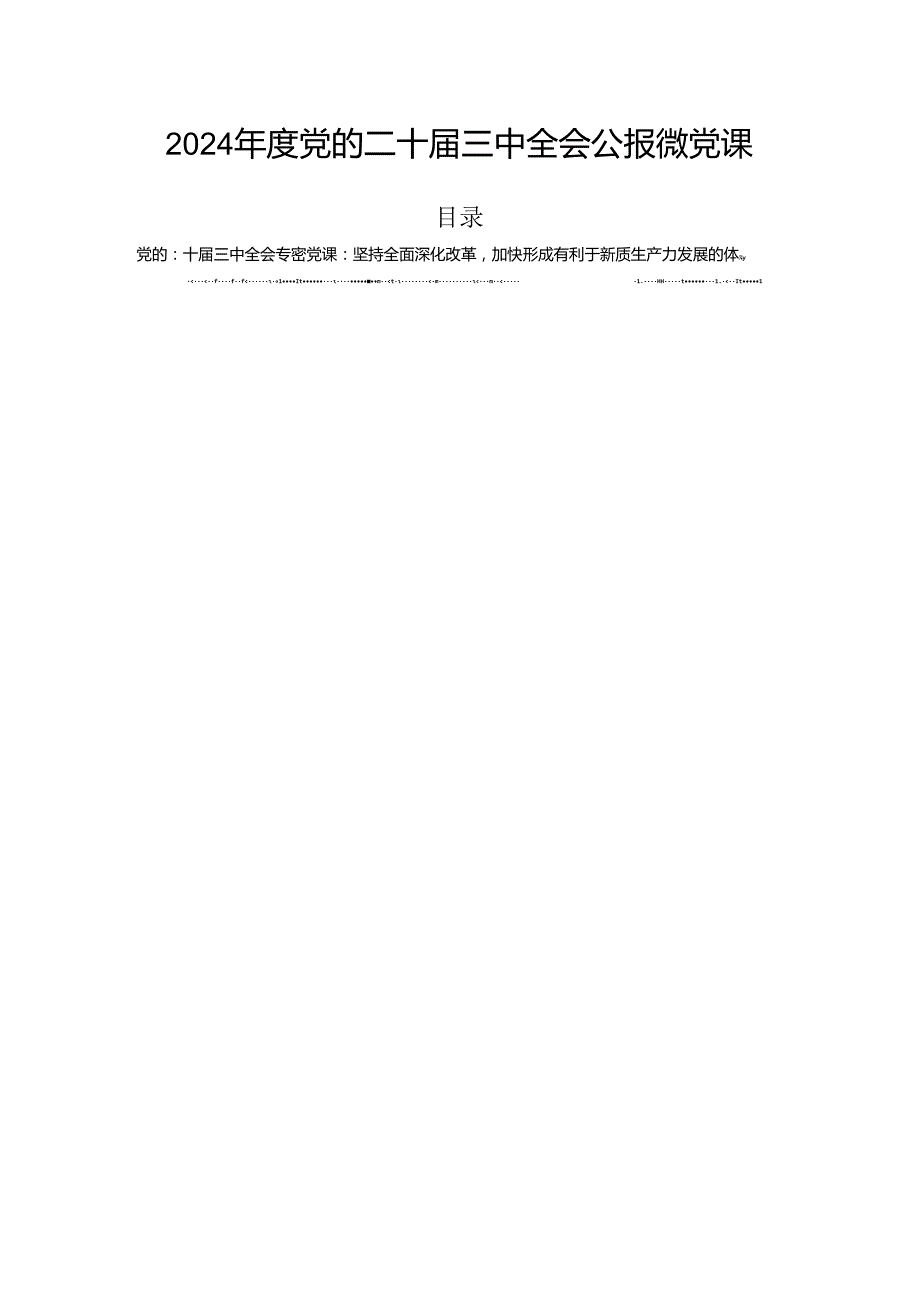 2024党的二十三中全会公报微党课.docx_第1页