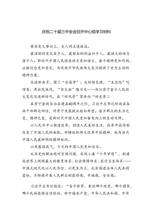 庆祝二十三中全会召开中心组学习材料(7篇集合).docx