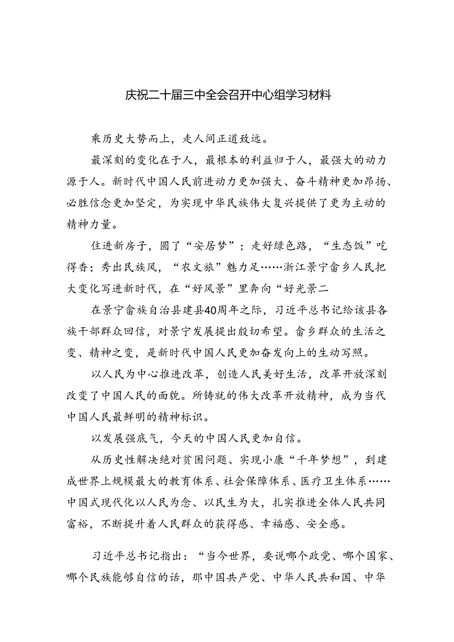 庆祝二十三中全会召开中心组学习材料(7篇集合).docx_第1页