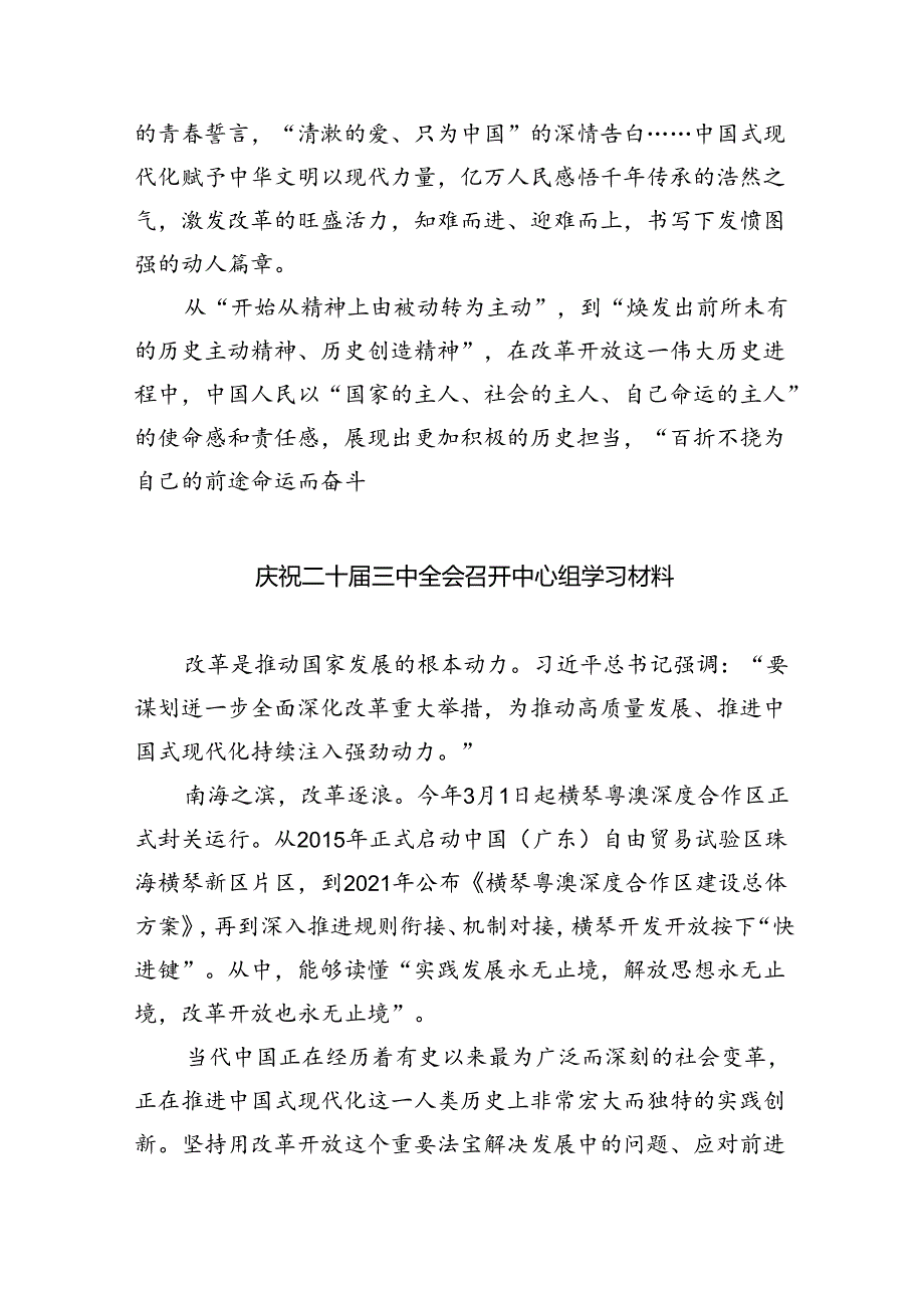 庆祝二十三中全会召开中心组学习材料(7篇集合).docx_第3页