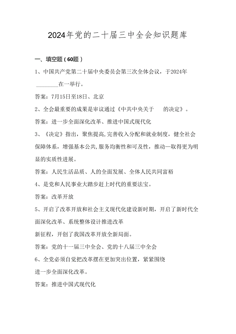 2024年党的二十三中全会知识题库及答案.docx_第1页
