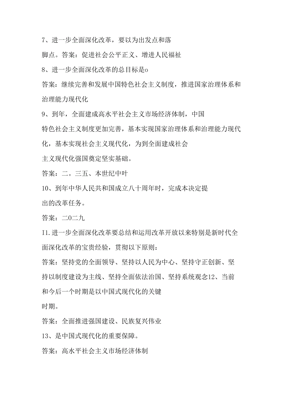 2024年党的二十三中全会知识题库及答案.docx_第2页