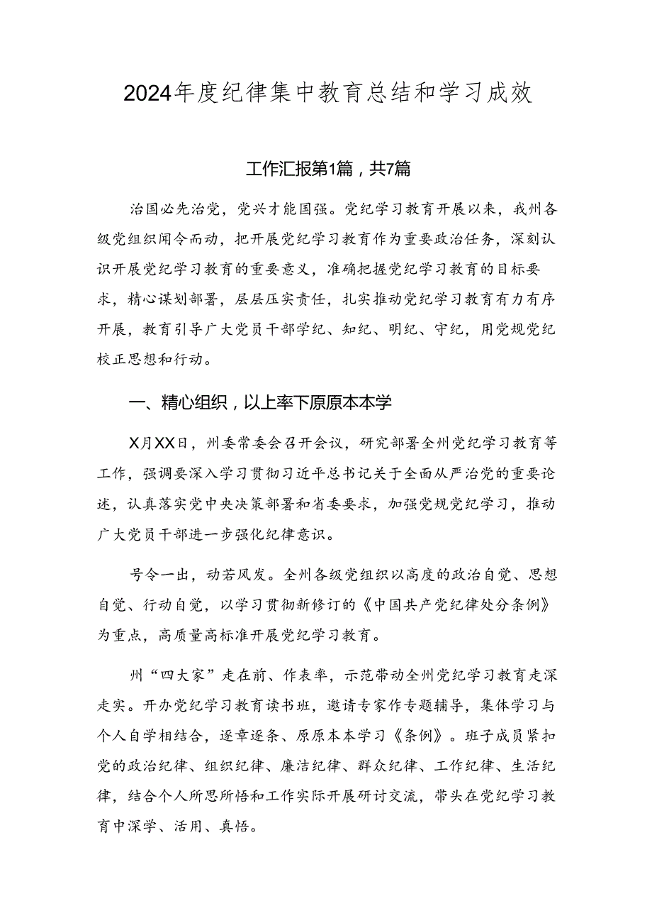 2024纪律集中教育总结和学习成效.docx_第1页