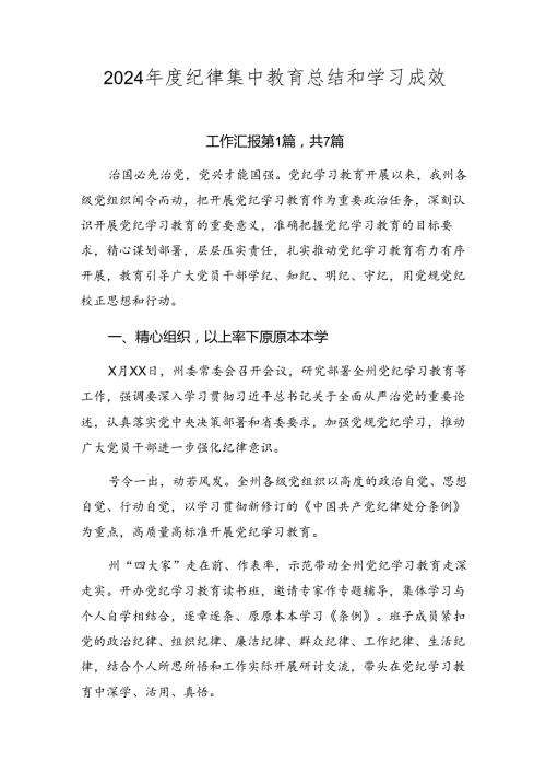2024纪律集中教育总结和学习成效.docx