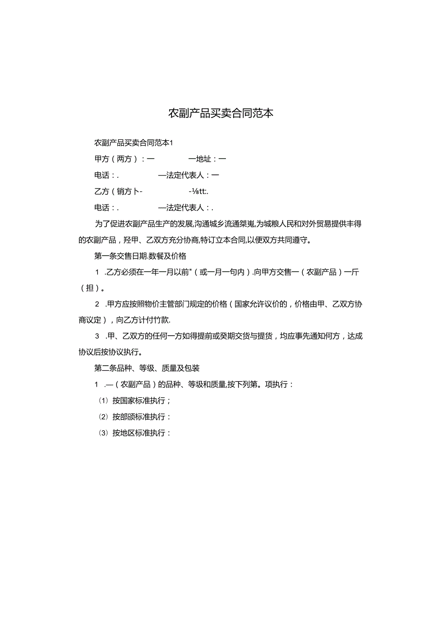 农副产品买卖合同范本.docx_第1页