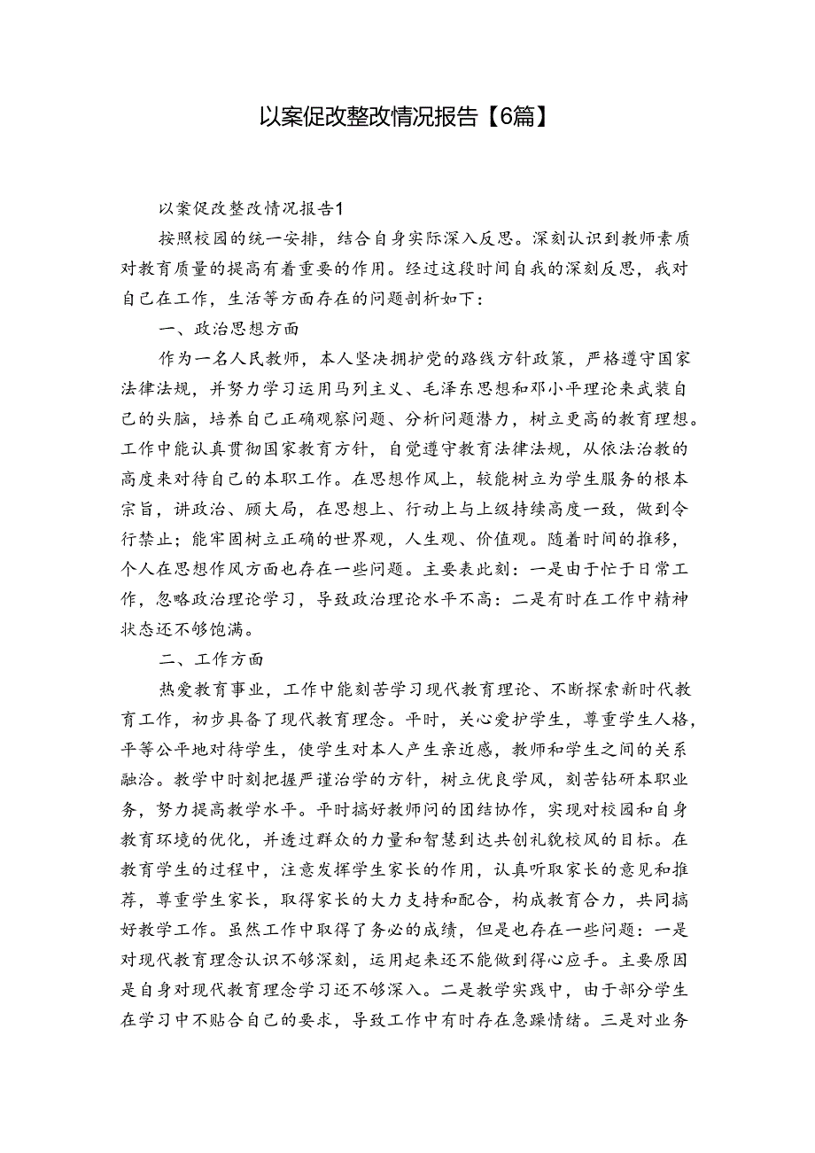 以案促改整改情况报告【6篇】.docx_第1页