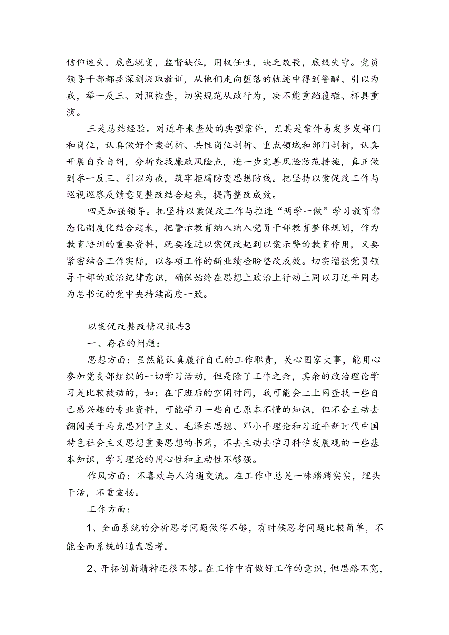 以案促改整改情况报告【6篇】.docx_第3页