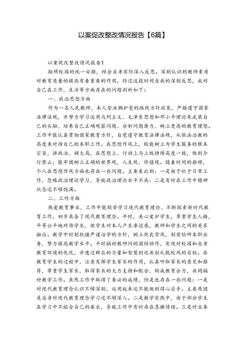 以案促改整改情况报告【6篇】.docx
