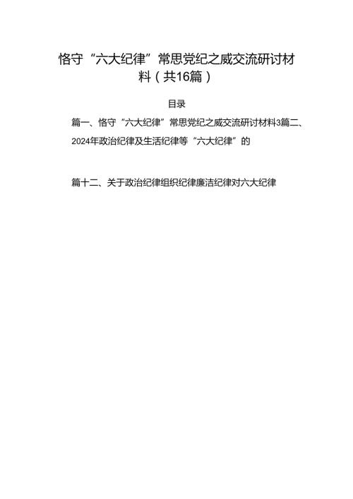 恪守“六大纪律”常思党纪之威交流研讨材料（共16篇）.docx