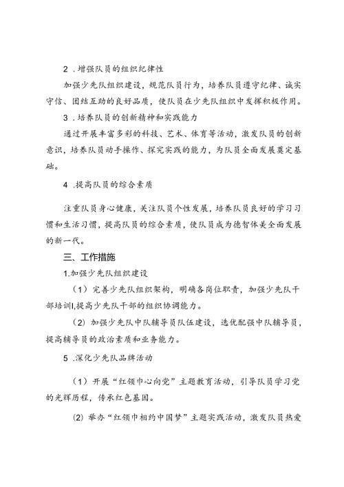 20242025年季学期少先队工作计划.docx