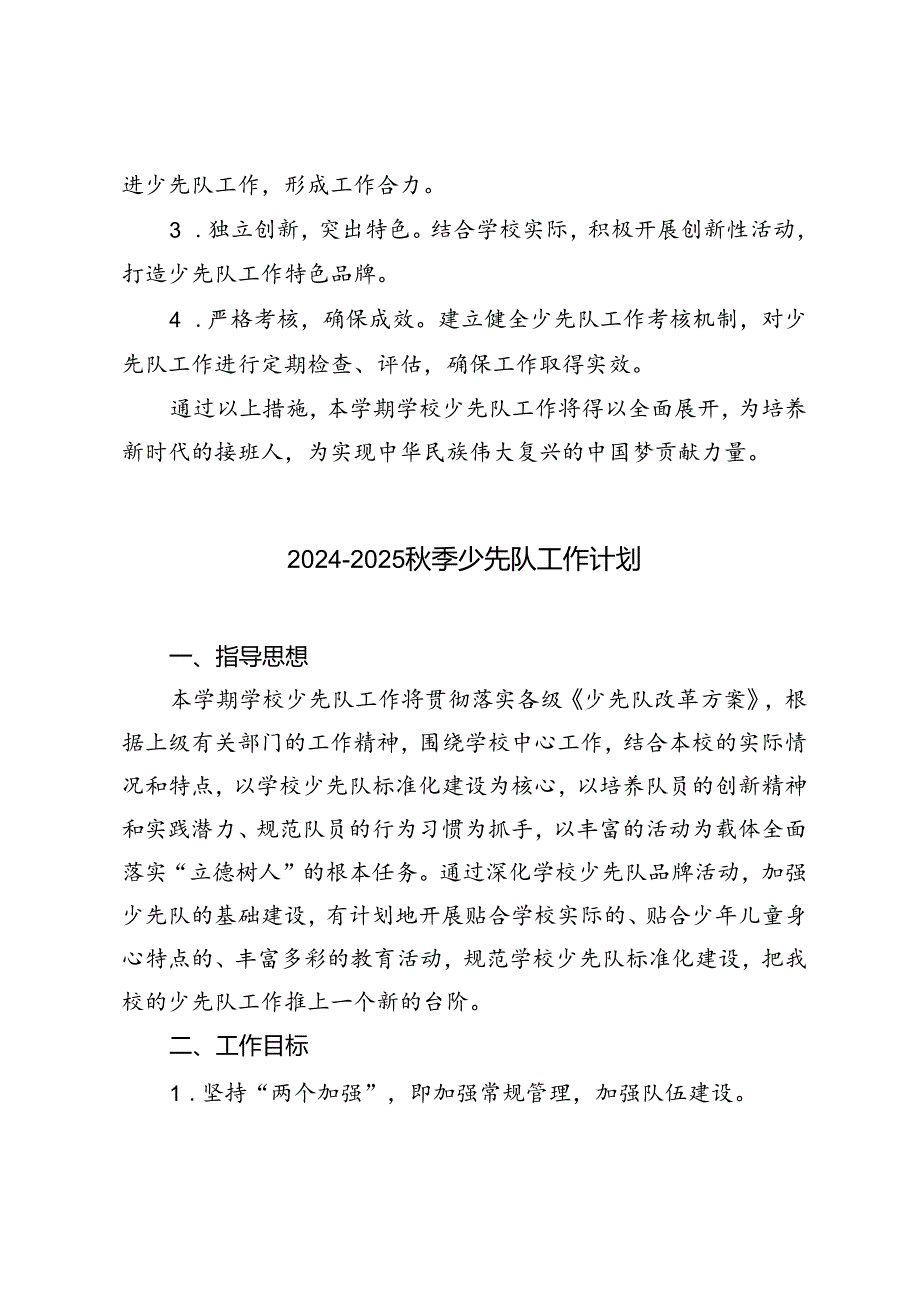 20242025年季学期少先队工作计划.docx_第3页