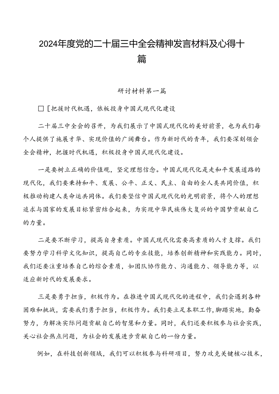 2024党的二十三中全会精神发言材料及心得十篇.docx_第1页