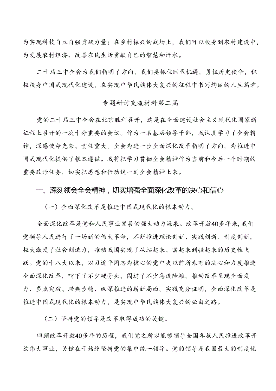 2024党的二十三中全会精神发言材料及心得十篇.docx_第2页