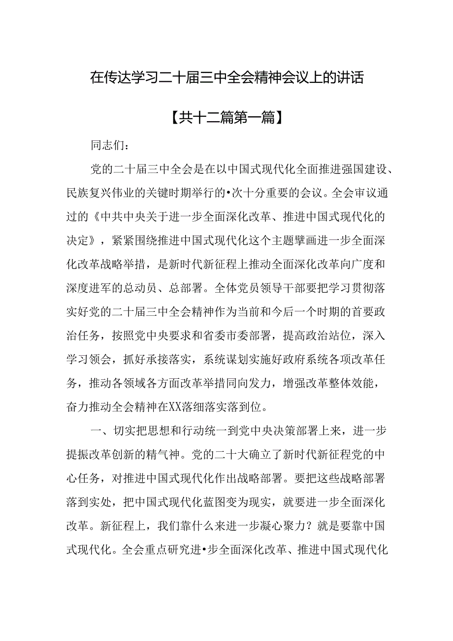 （12篇）在传达学习二十三中全会精神会议上的讲话.docx_第1页
