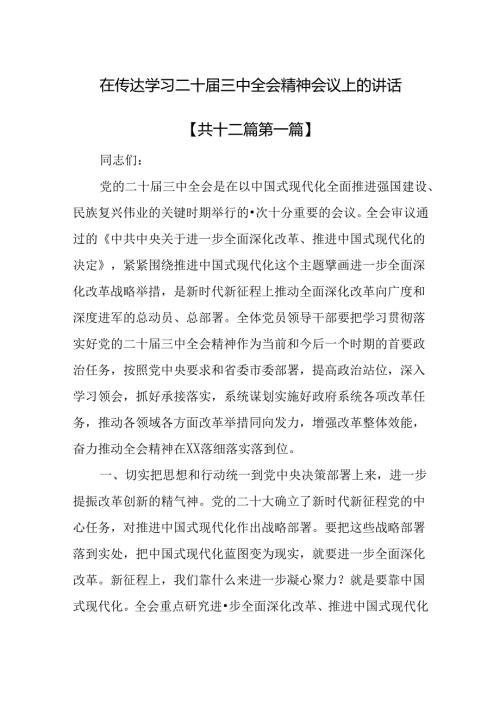 （12篇）在传达学习二十三中全会精神会议上的讲话.docx