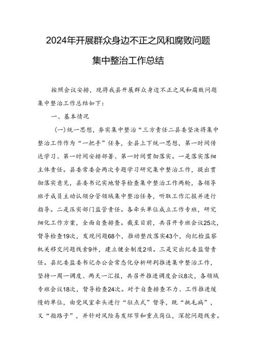 2024年关于开展群众身边不正之风和腐败问题集中整治工作情况总结 （汇编21份）.docx