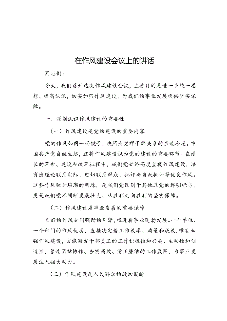 在作风建设会议上的讲话(2).docx_第1页