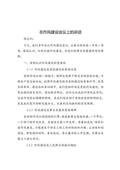 在作风建设会议上的讲话(2).docx