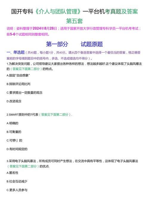 国开行管专科《个人与团队管理》一平台机考真题及答案(第五套).docx
