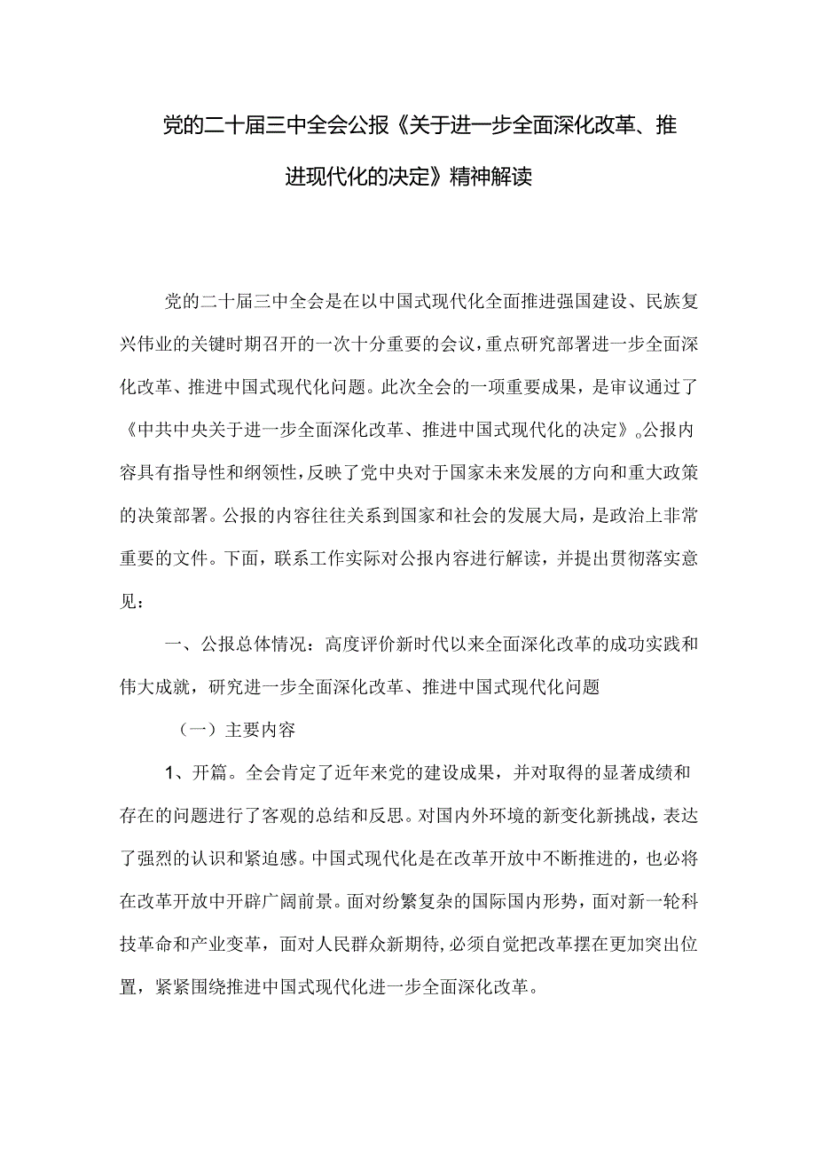 党的二十三中全会公报《关于进一步全面深化改革、推进现代化的决定》精神解读.docx_第1页