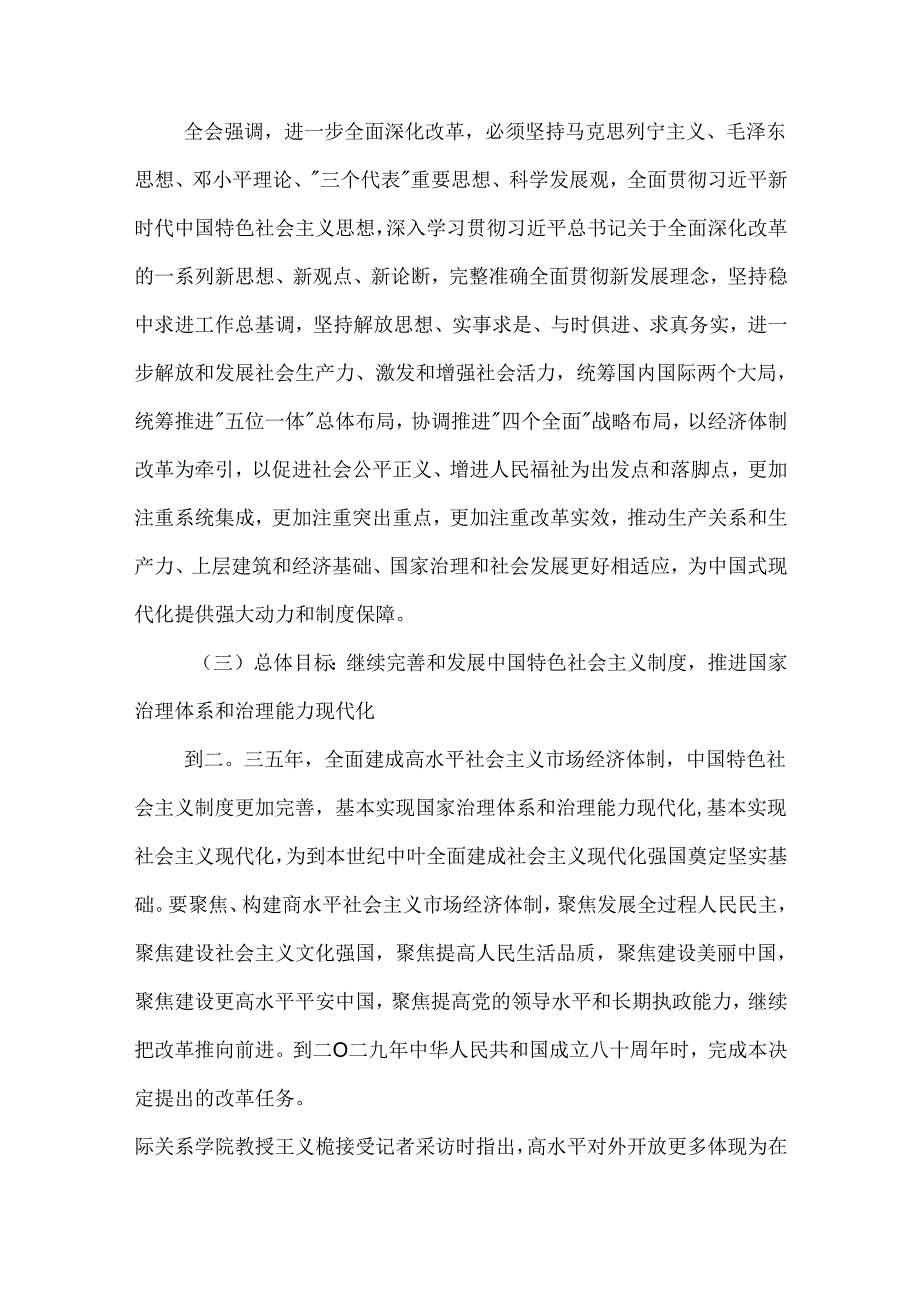 党的二十三中全会公报《关于进一步全面深化改革、推进现代化的决定》精神解读.docx_第2页