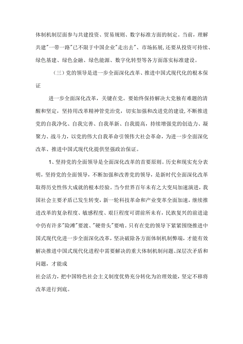 党的二十三中全会公报《关于进一步全面深化改革、推进现代化的决定》精神解读.docx_第3页