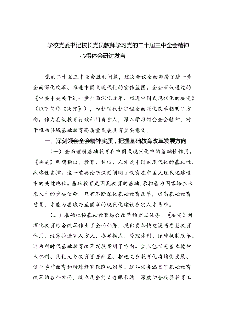 学校党委书记校长党员教师学习党的二十三中全会精神心得体会研讨发言最新精选版【八篇】.docx_第1页
