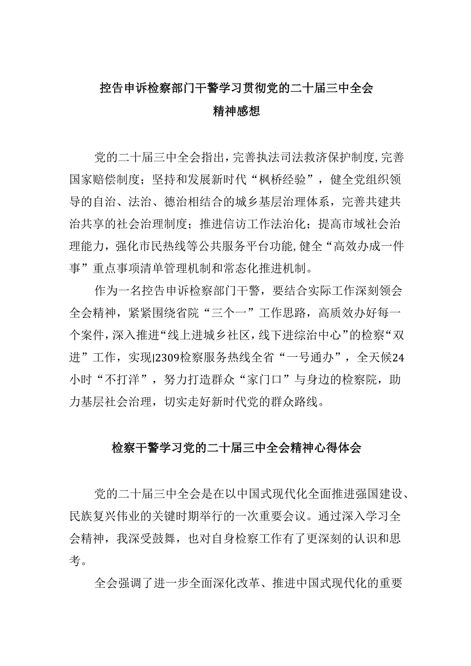 控告申诉检察部门干警学习贯彻党的二十三中全会精神感想8篇（精选）.docx_第1页