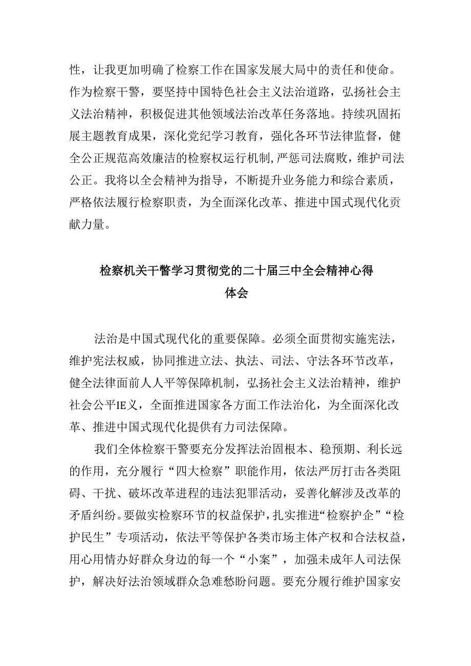 控告申诉检察部门干警学习贯彻党的二十三中全会精神感想8篇（精选）.docx_第2页