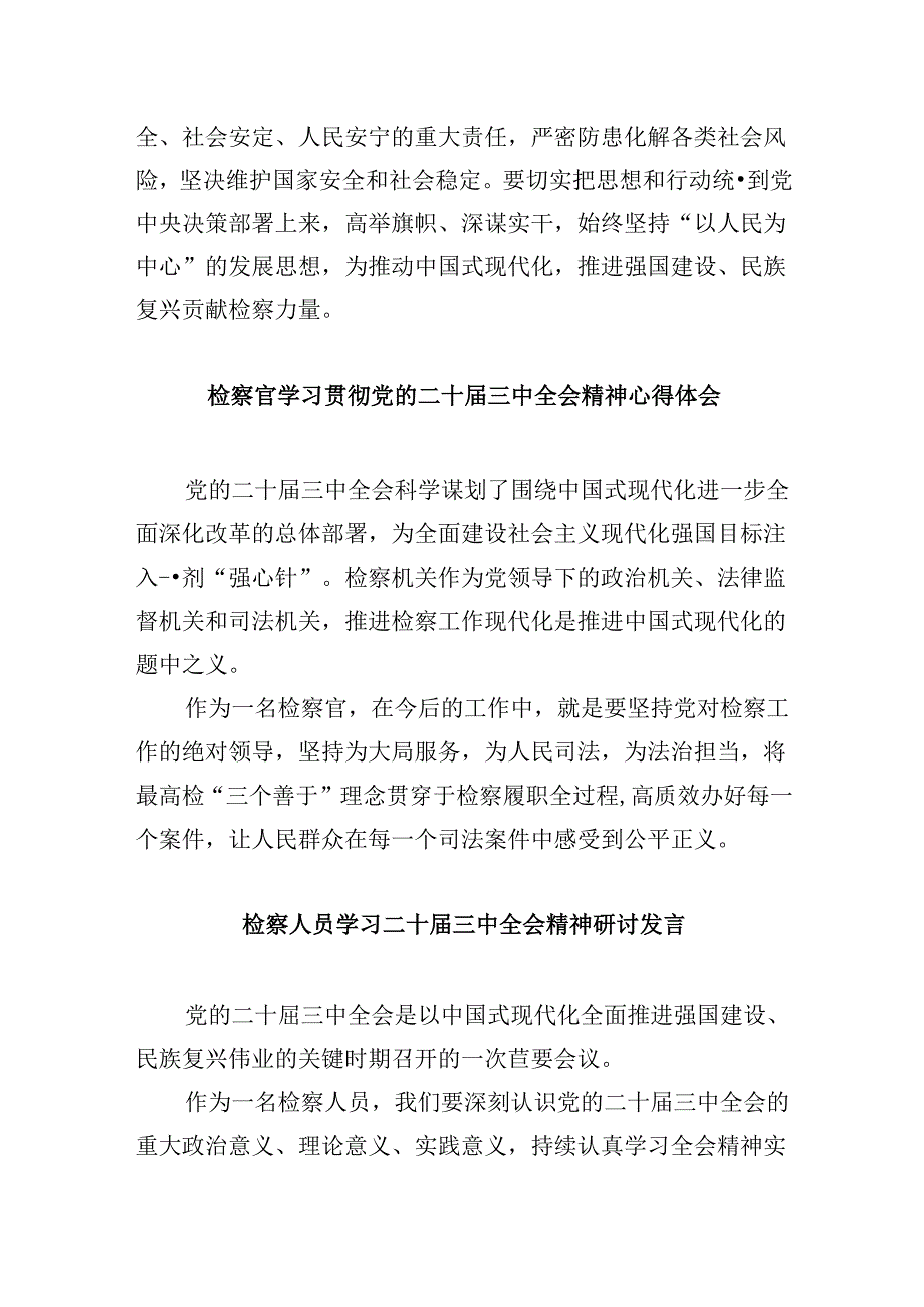 控告申诉检察部门干警学习贯彻党的二十三中全会精神感想8篇（精选）.docx_第3页
