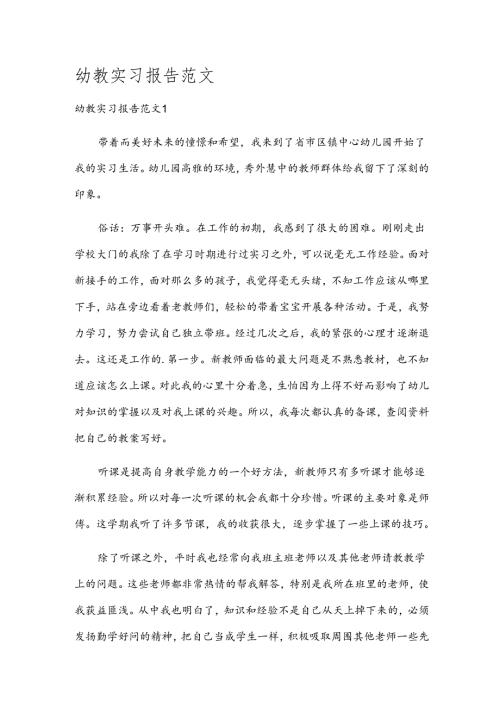 幼教实习报告范文.docx