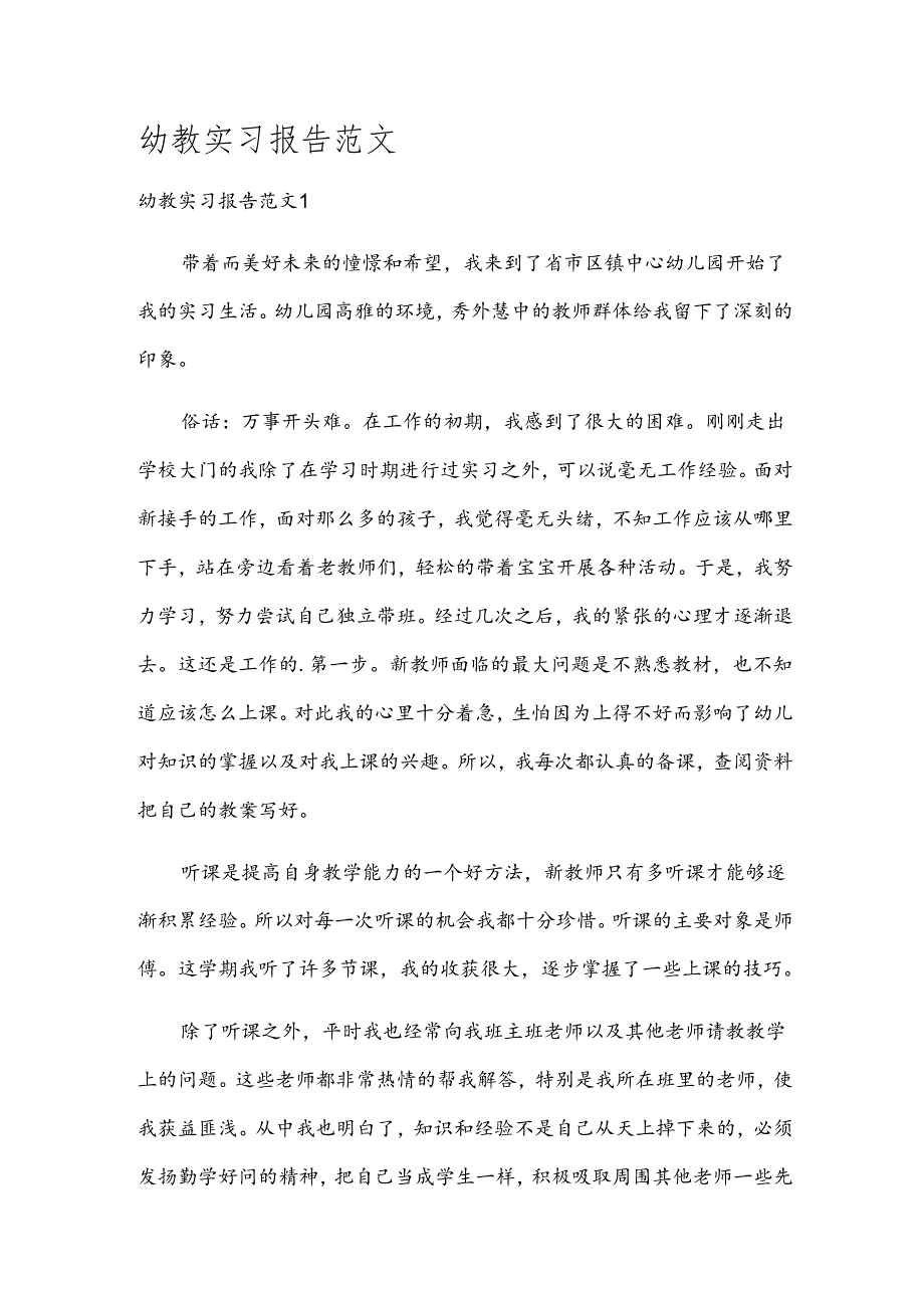 幼教实习报告范文.docx_第1页