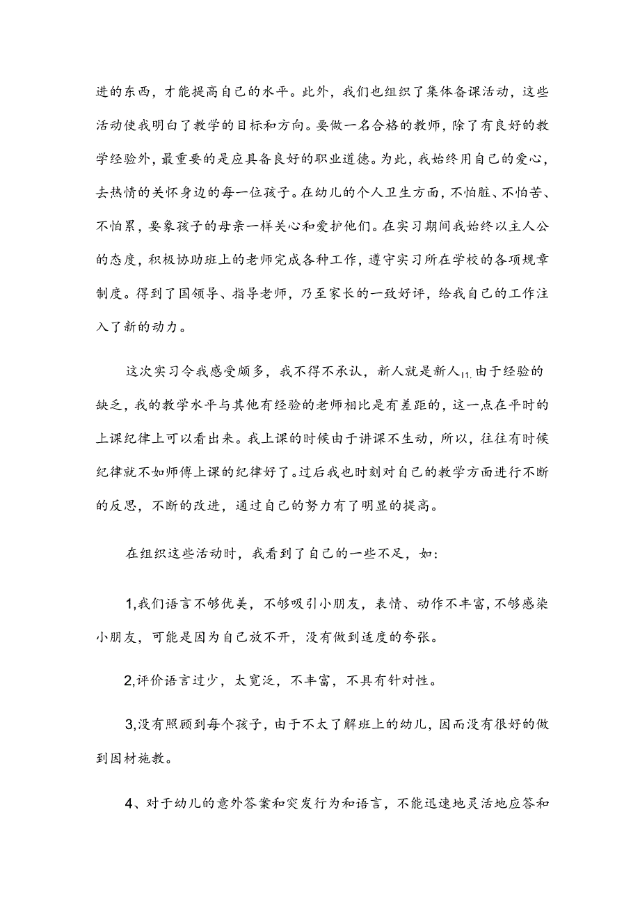 幼教实习报告范文.docx_第2页